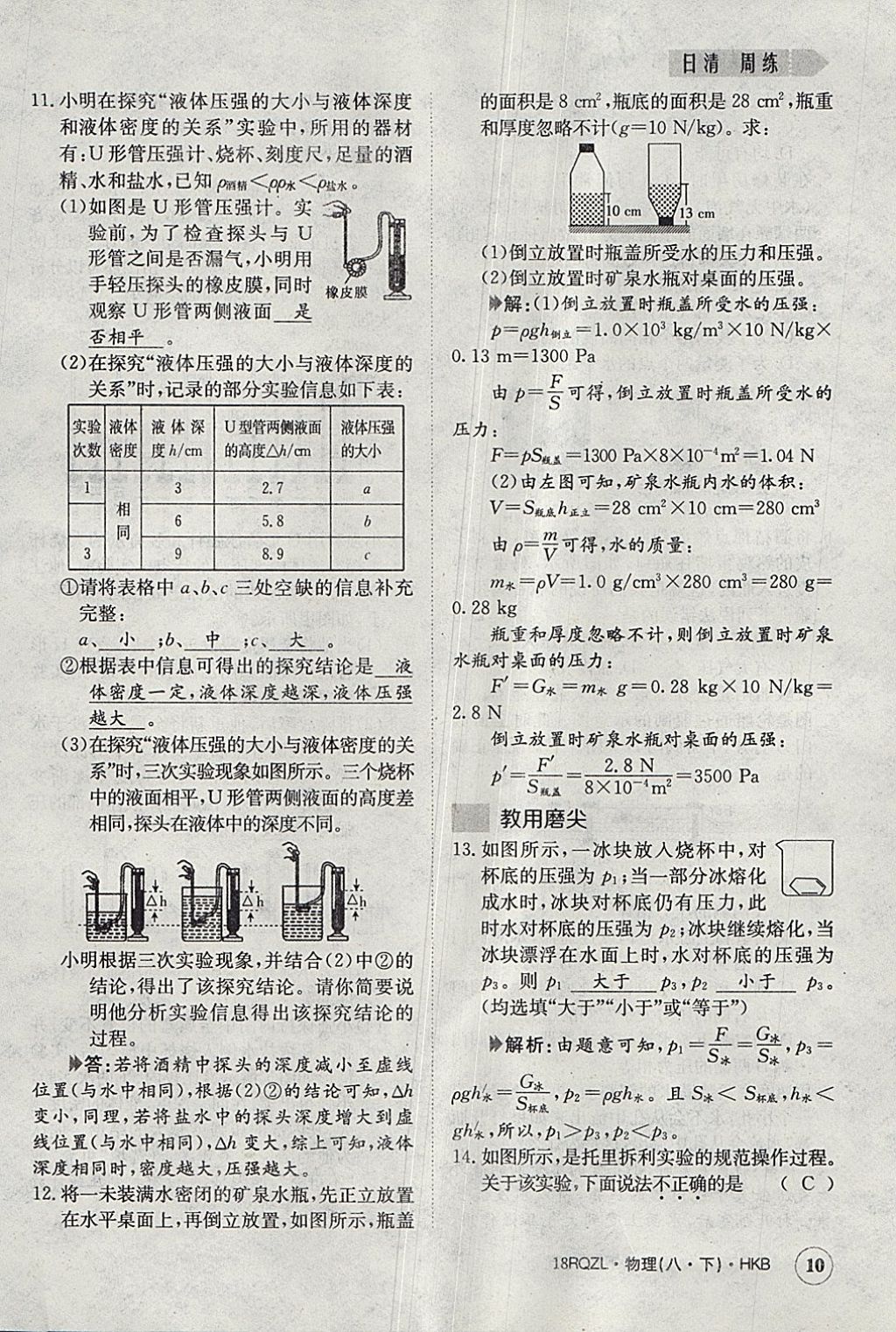 2018年日清周練限時(shí)提升卷八年級(jí)物理下冊(cè)滬科版 參考答案第10頁(yè)