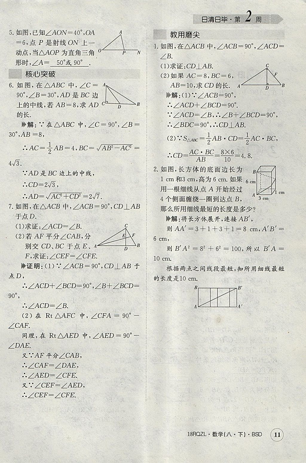 2018年日清周練限時(shí)提升卷八年級數(shù)學(xué)下冊北師大版 參考答案第41頁