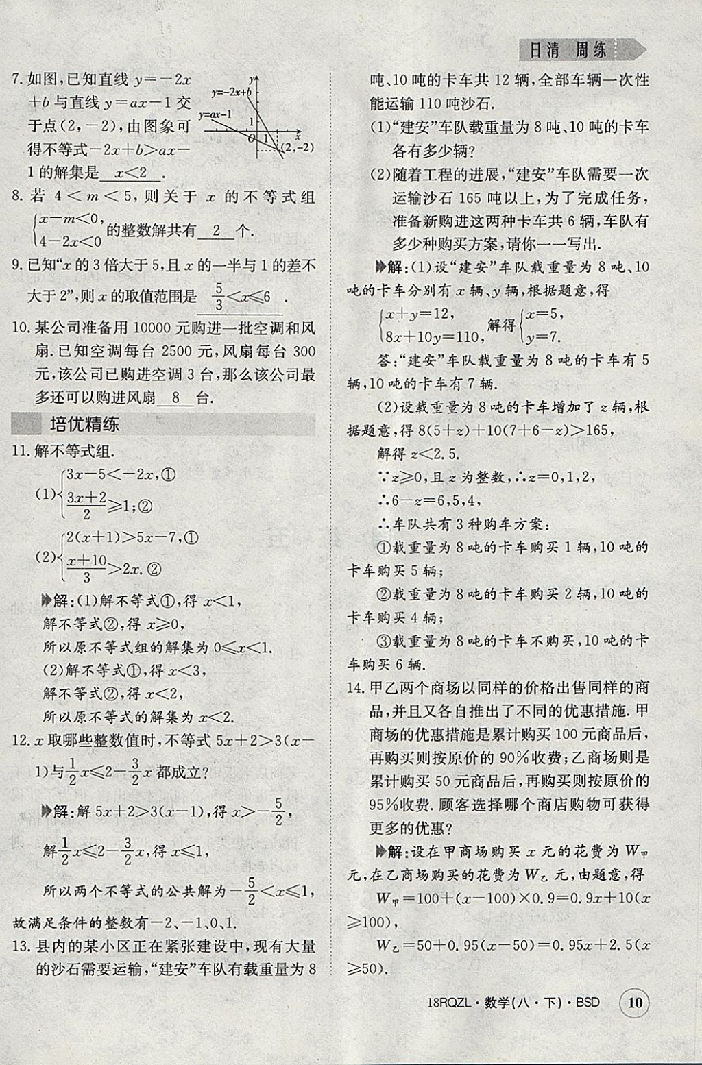 2018年日清周練限時提升卷八年級數(shù)學(xué)下冊北師大版 參考答案第10頁