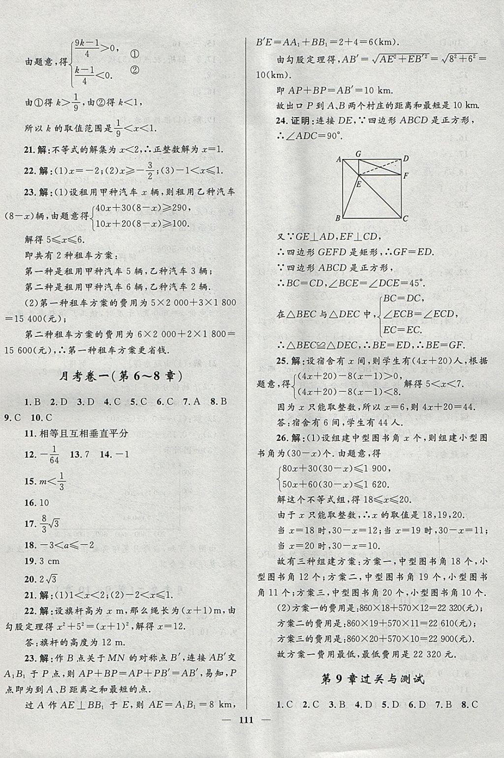 2018年奪冠百分百新導(dǎo)學(xué)課時(shí)練八年級(jí)數(shù)學(xué)下冊(cè)青島版 參考答案第21頁