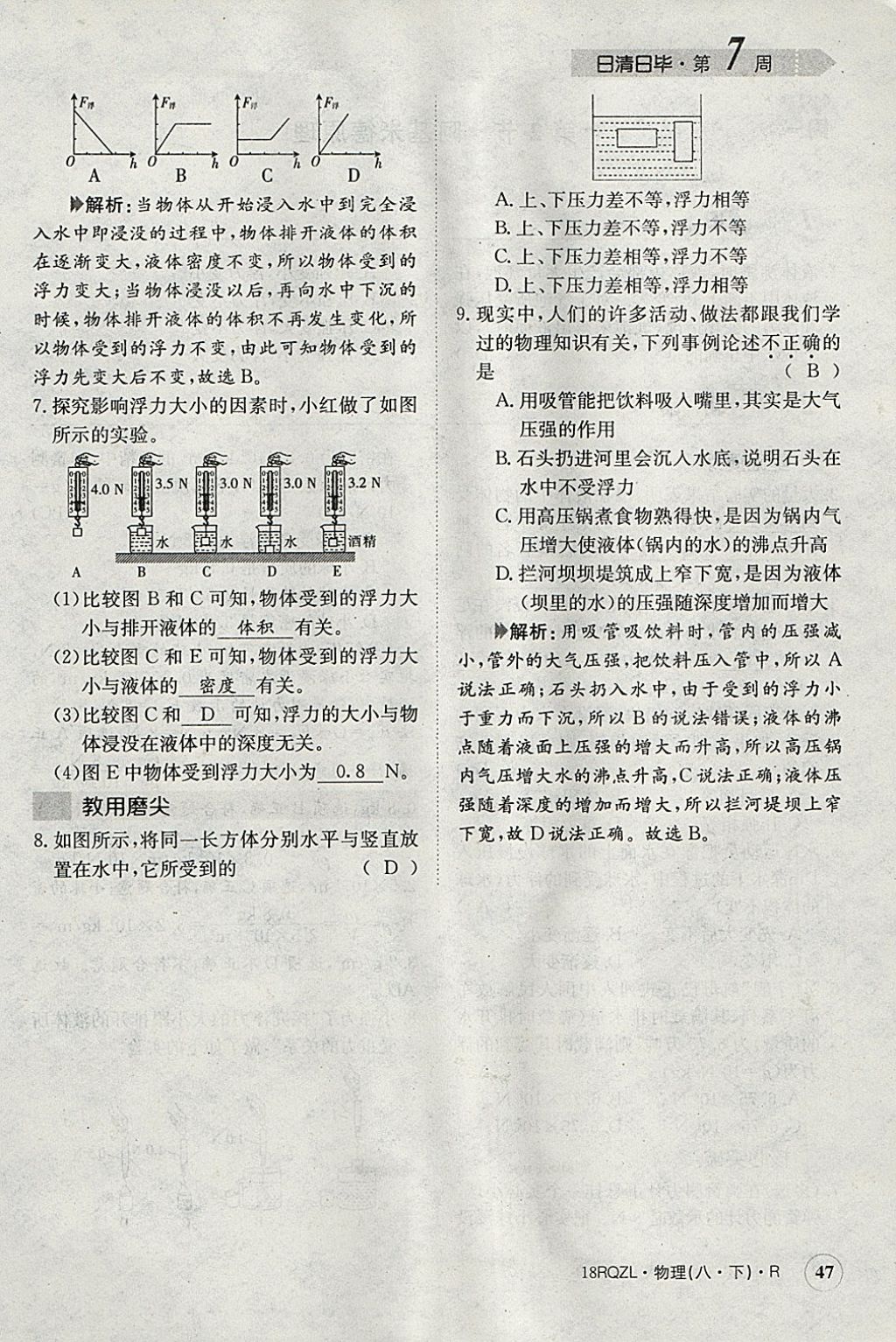 2018年日清周练限时提升卷八年级物理下册人教版 参考答案第121页