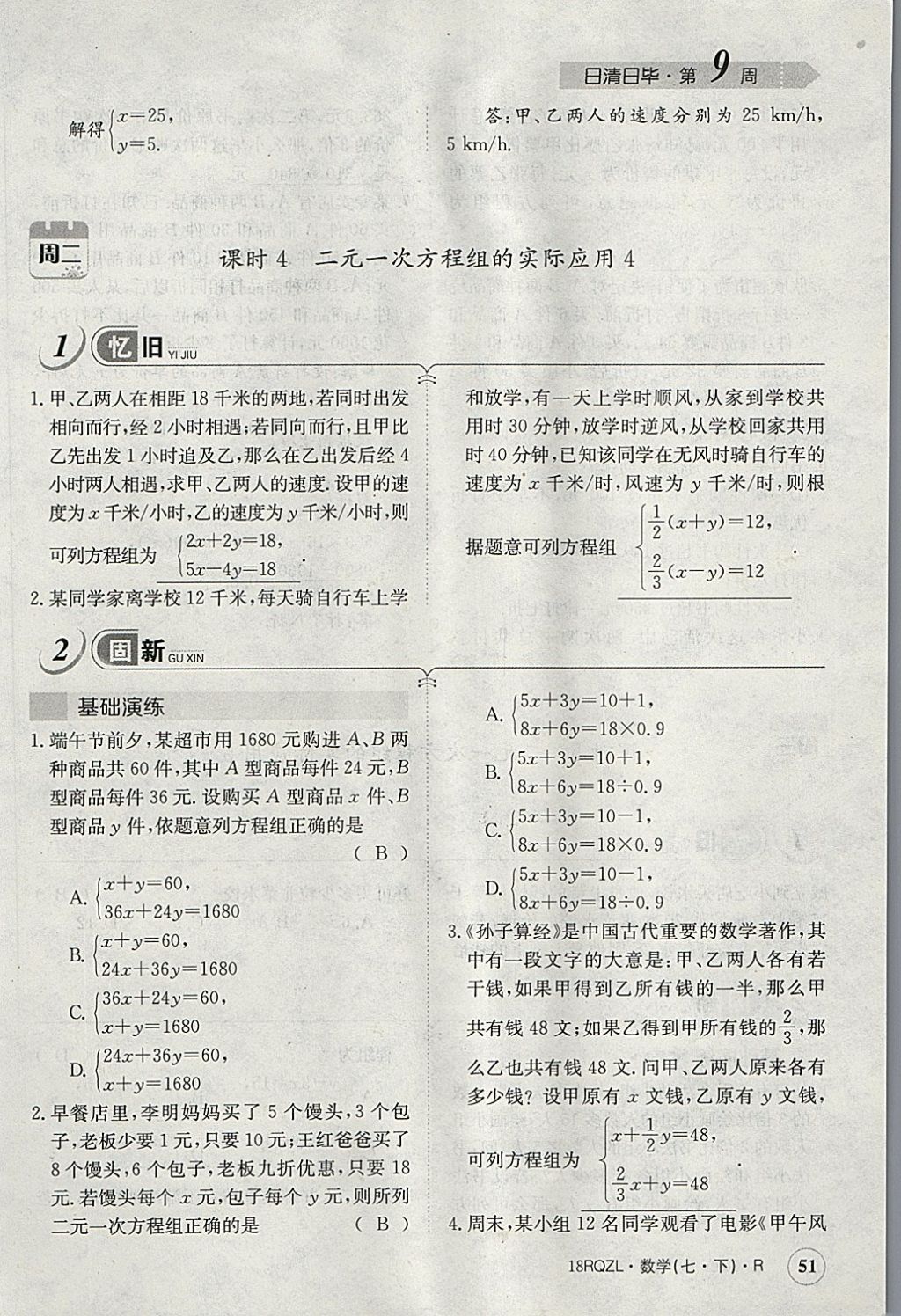 2018年日清周練限時(shí)提升卷七年級數(shù)學(xué)下冊人教版 參考答案第91頁