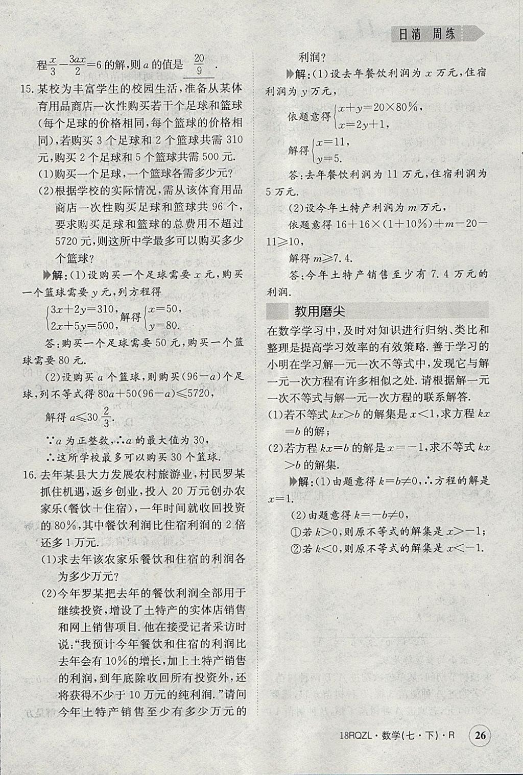 2018年日清周練限時提升卷七年級數(shù)學(xué)下冊人教版 參考答案第26頁