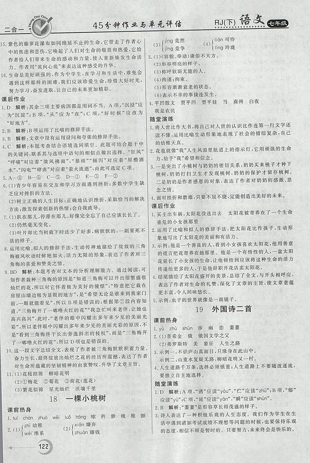 2018年紅對勾45分鐘作業(yè)與單元評估七年級語文下冊人教版 參考答案第14頁