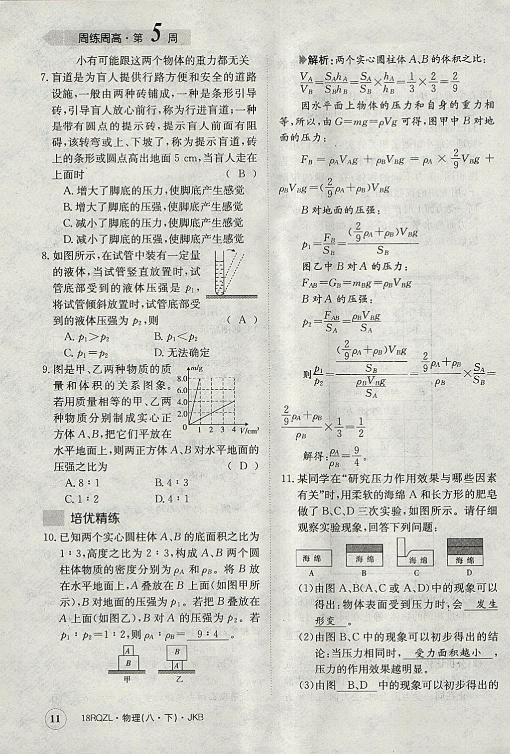 2018年日清周練限時提升卷八年級物理下冊教科版 參考答案第11頁