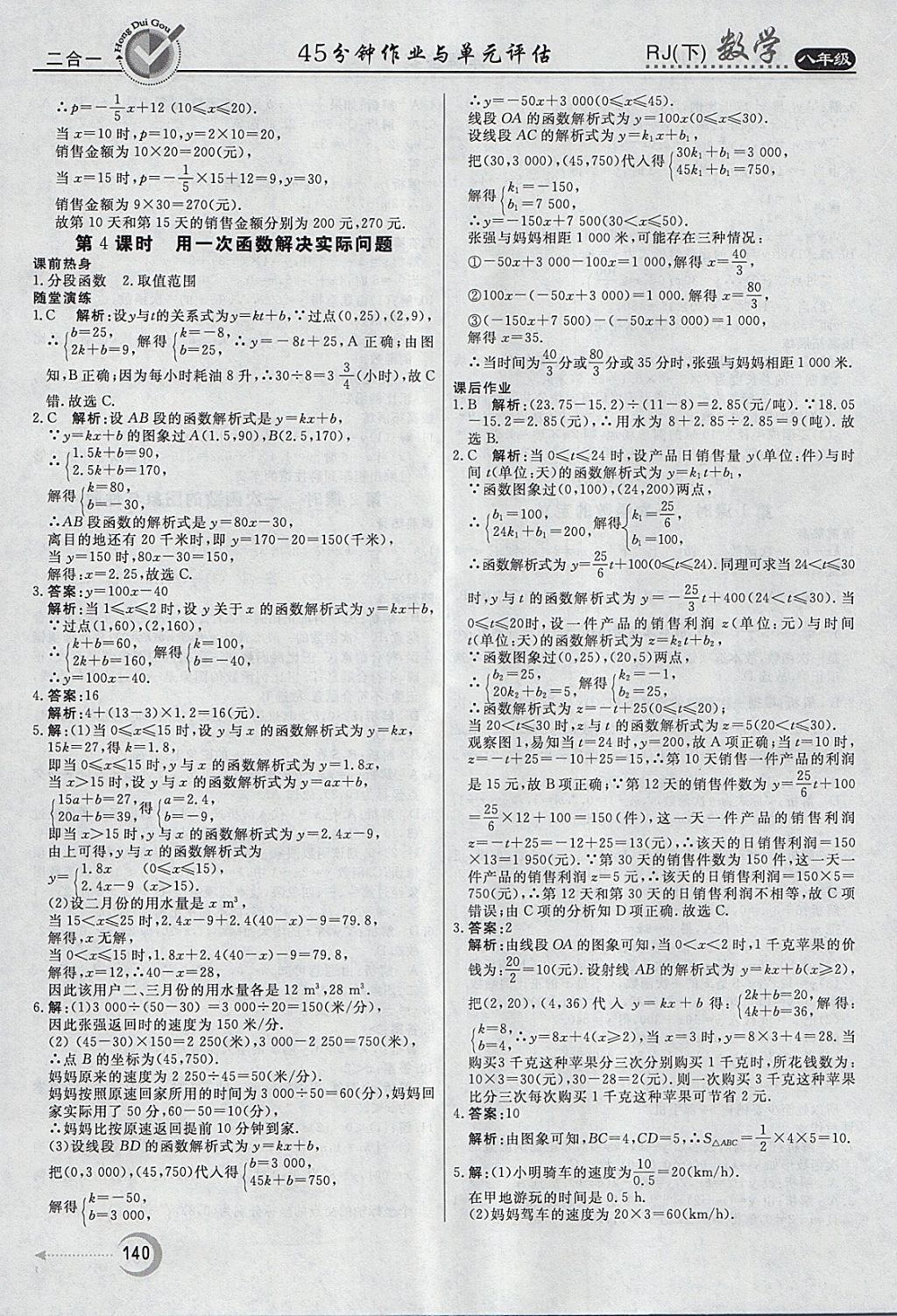 2018年紅對勾45分鐘作業(yè)與單元評估八年級數(shù)學下冊人教版 參考答案第28頁