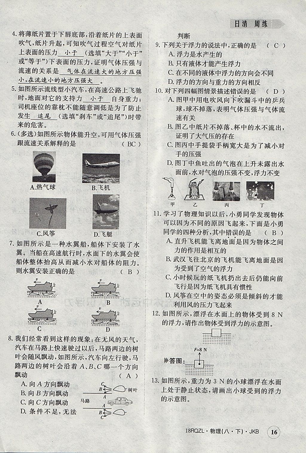 2018年日清周練限時(shí)提升卷八年級(jí)物理下冊教科版 參考答案第16頁