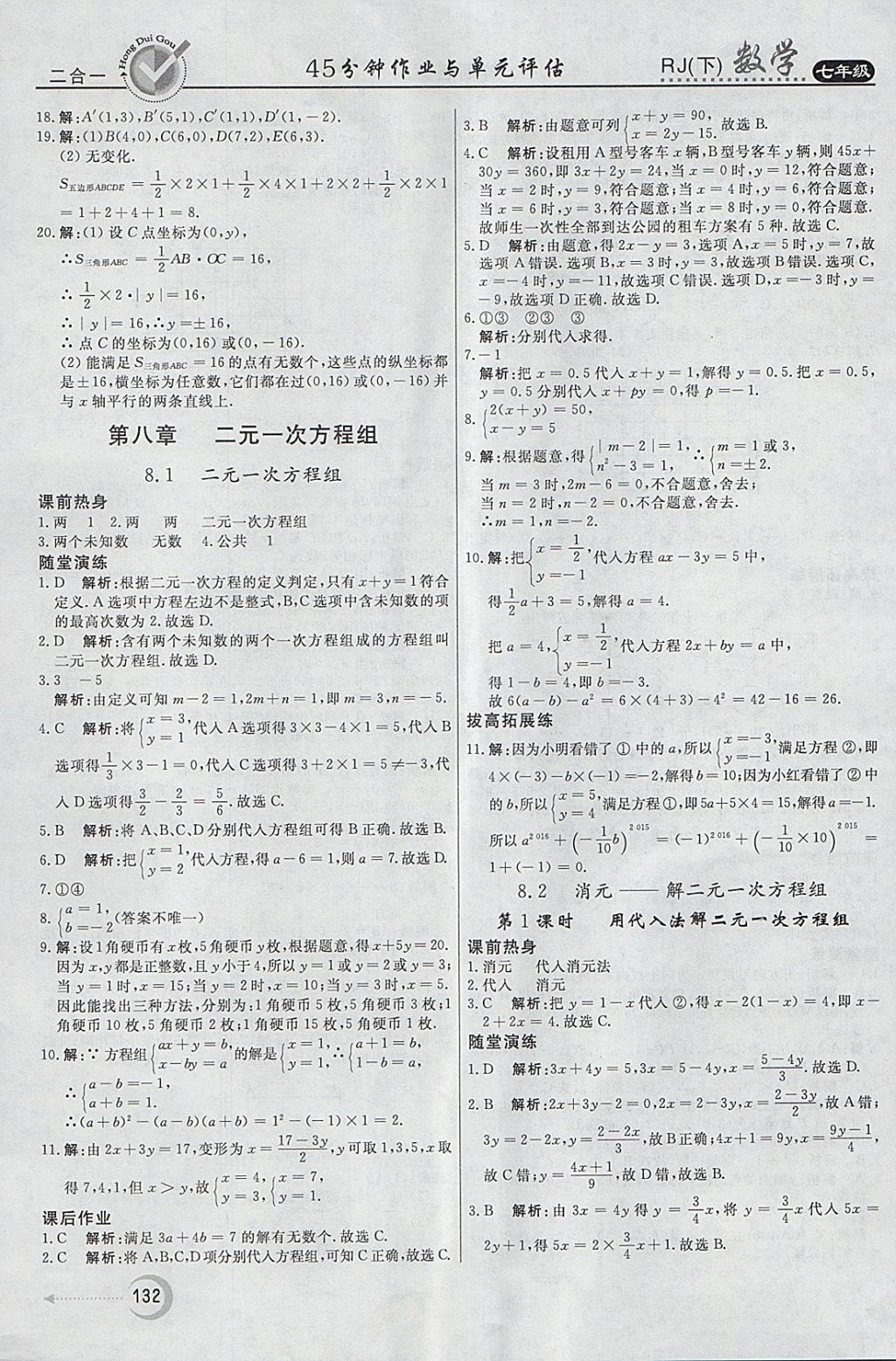 2018年紅對(duì)勾45分鐘作業(yè)與單元評(píng)估七年級(jí)數(shù)學(xué)下冊(cè)人教版 參考答案第16頁