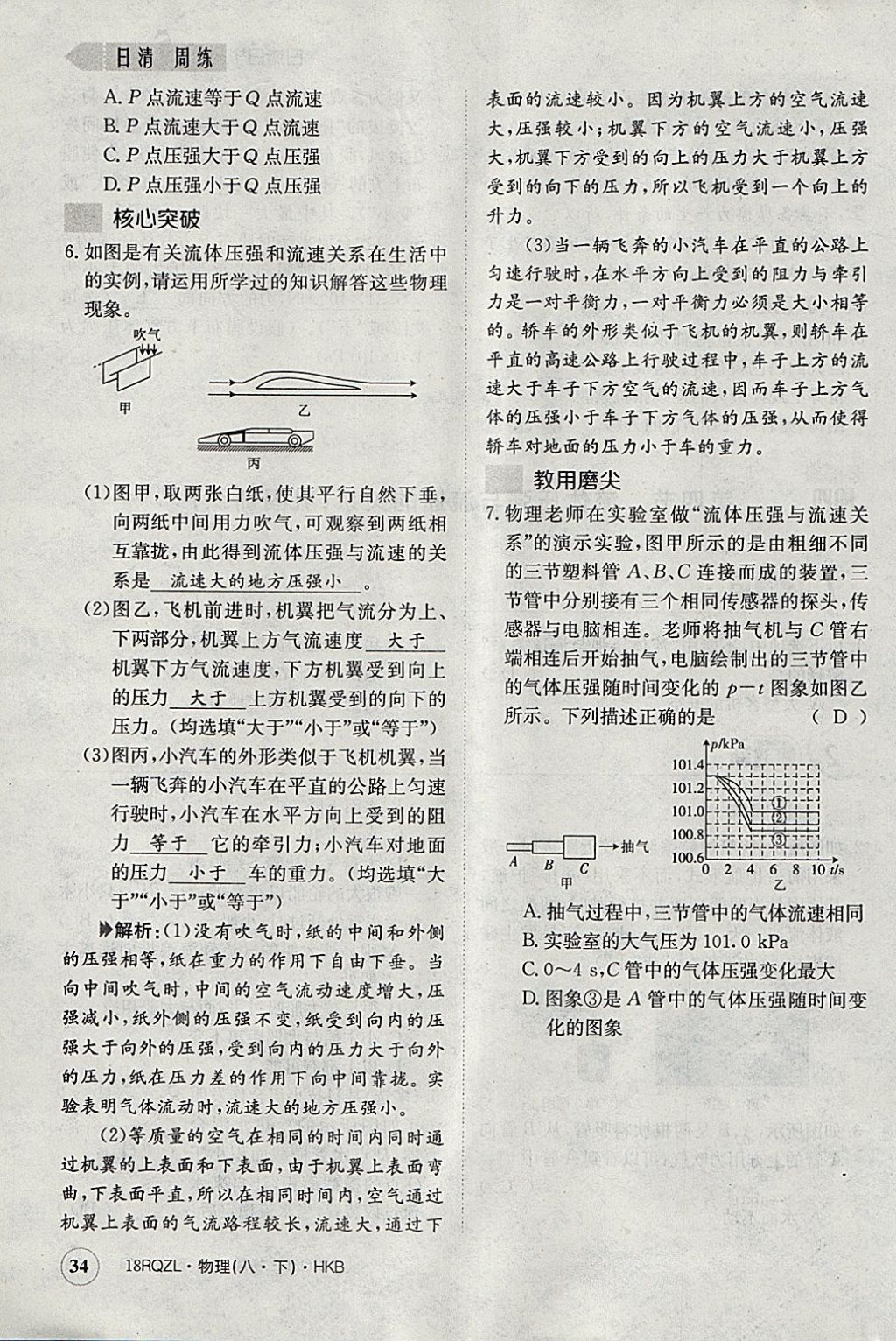 2018年日清周練限時(shí)提升卷八年級(jí)物理下冊(cè)滬科版 參考答案第87頁(yè)