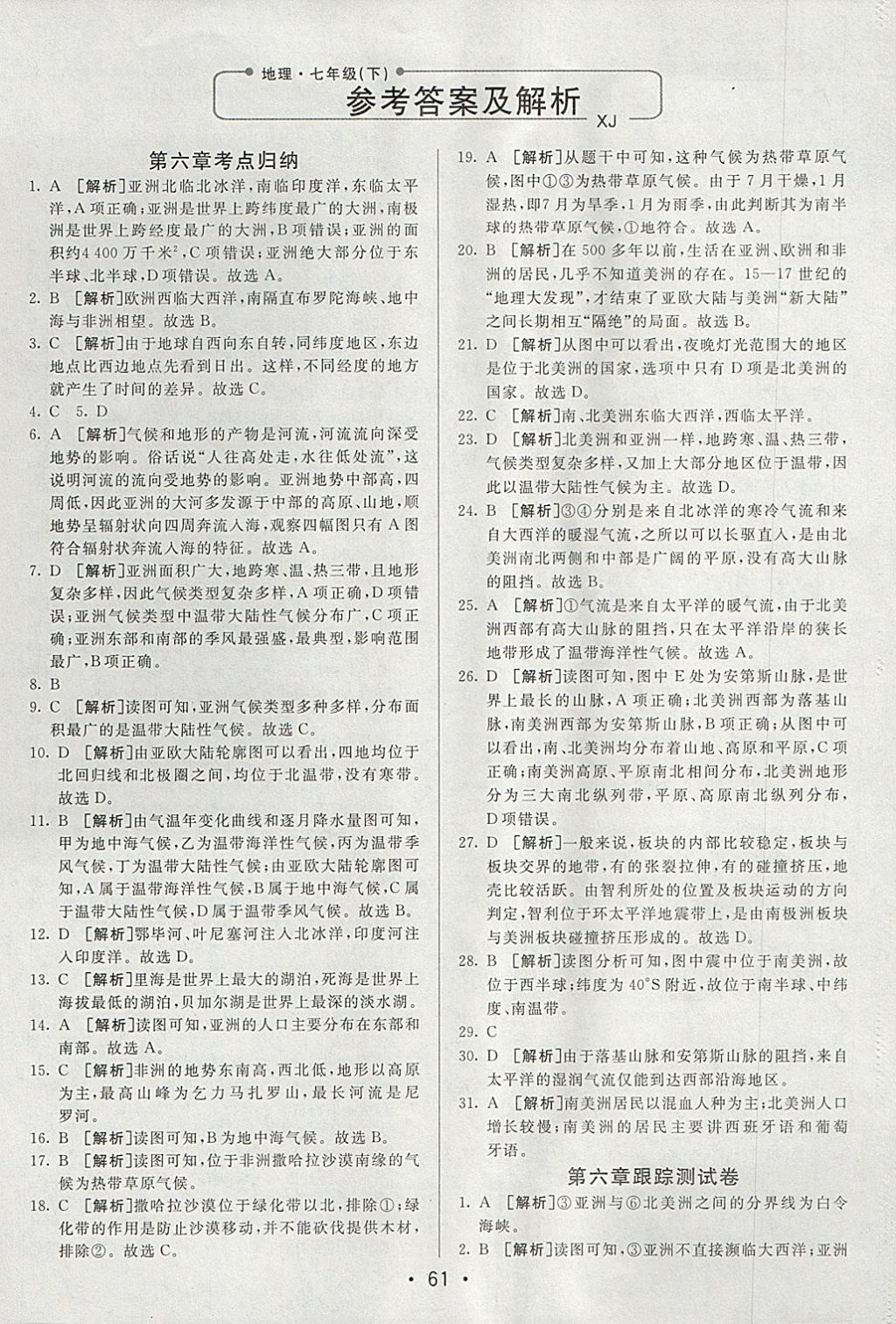 2018年期末考向标海淀新编跟踪突破测试卷七年级地理下册湘教版 参考答案第1页