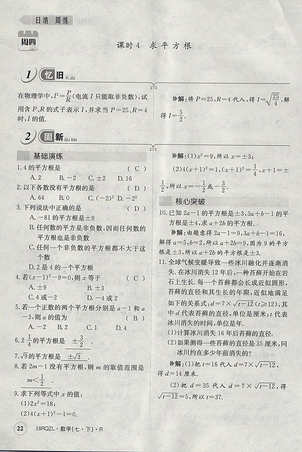 2018年日清周練限時(shí)提升卷七年級(jí)數(shù)學(xué)下冊(cè)人教版 參考答案第101頁(yè)