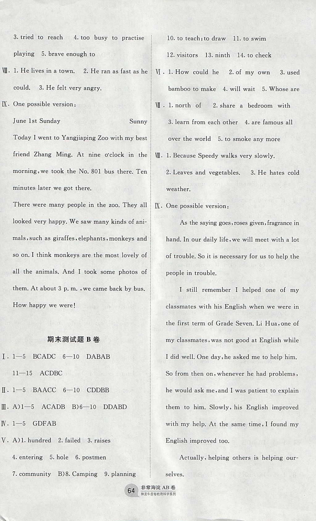 2018年海淀單元測試AB卷七年級(jí)英語下冊(cè)魯教版 參考答案第8頁