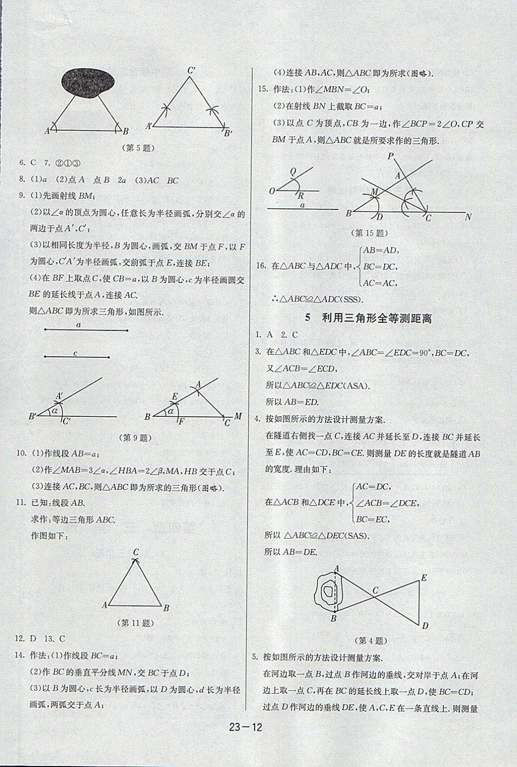 2018年課時訓(xùn)練七年級數(shù)學(xué)下冊北師大版 參考答案第12頁