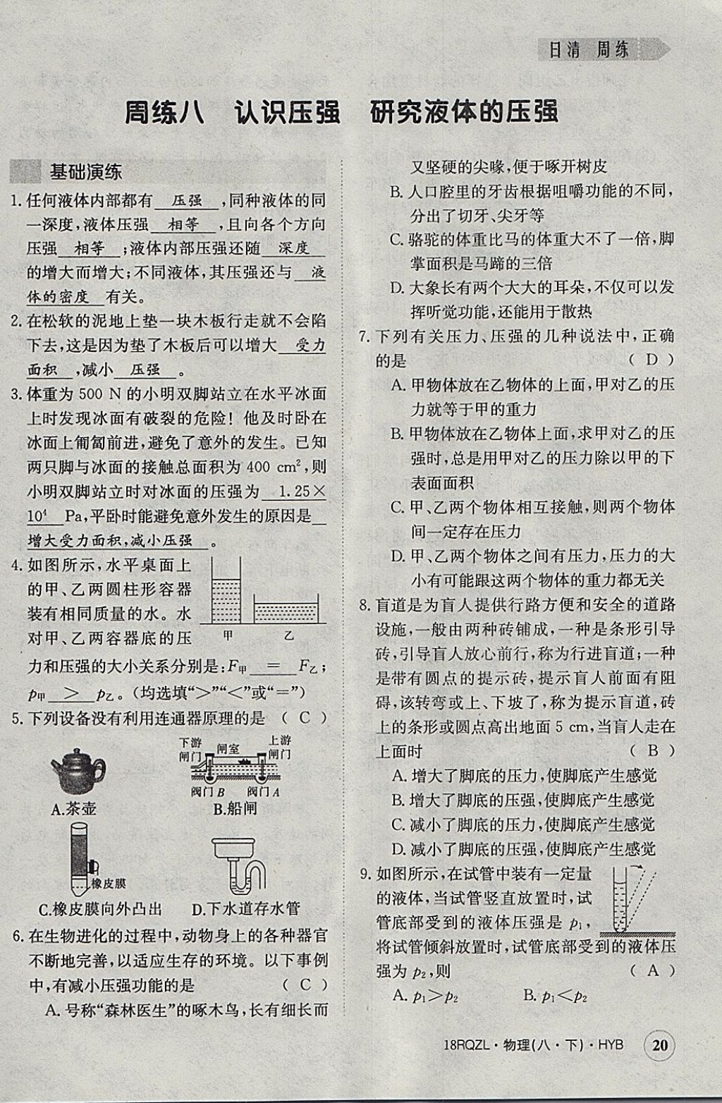 2018年日清周練限時提升卷八年級物理下冊滬粵版 參考答案第20頁