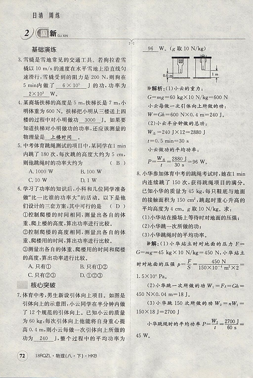 2018年日清周練限時提升卷八年級物理下冊滬科版 參考答案第110頁