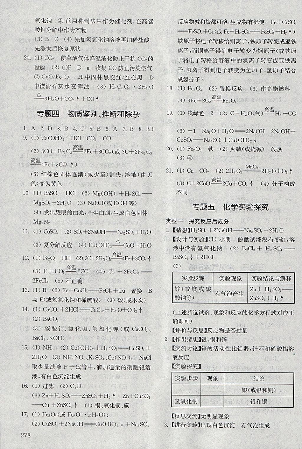 2018年初中基础训练九年级化学下册五四制山东教育出版社 参考答案第12页