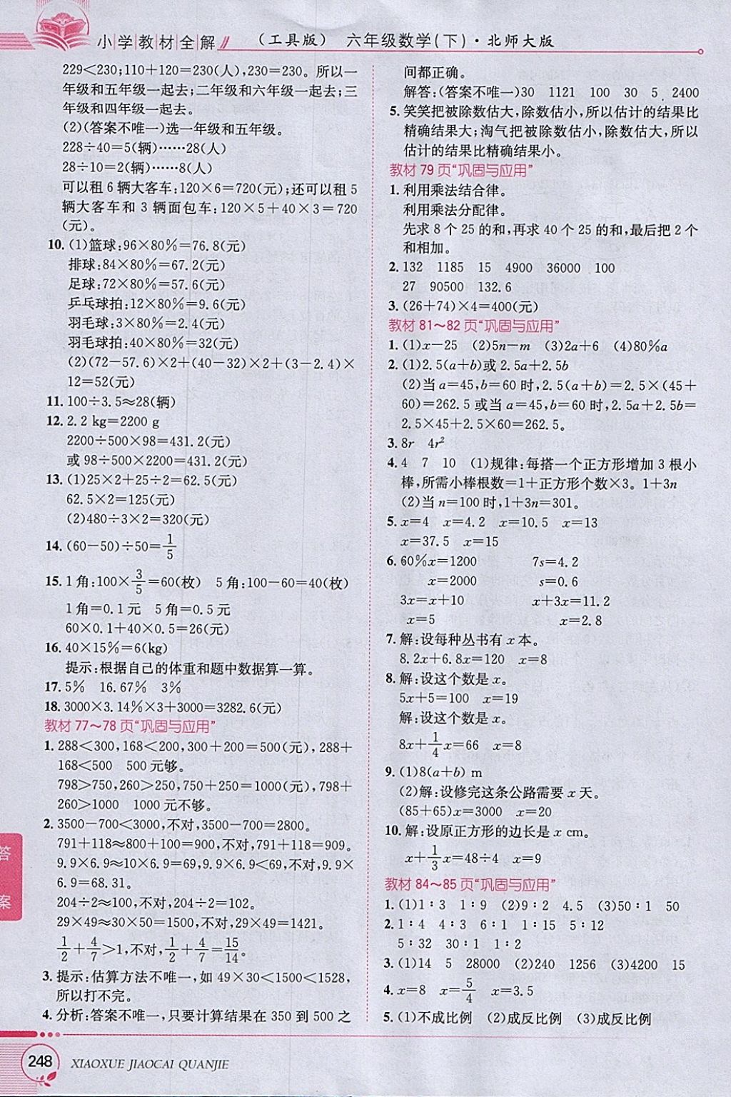 2018年小學教材全解六年級數(shù)學下冊北師大版 參考答案第22頁