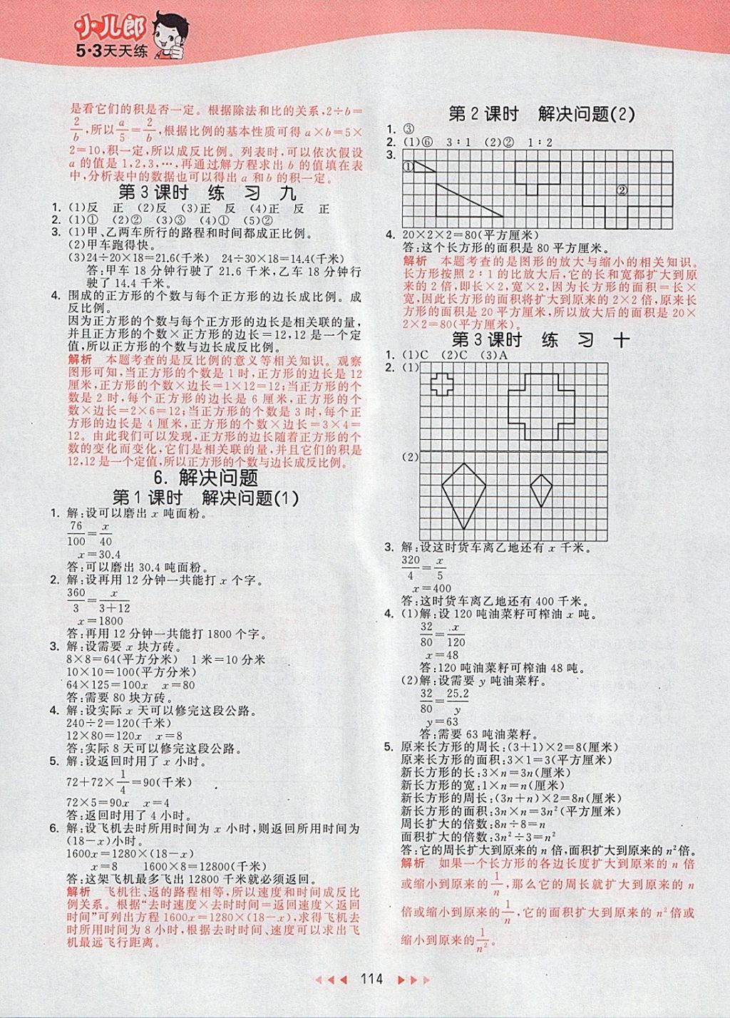 2018年53天天练小学数学六年级下册北京版 参考答案第6页