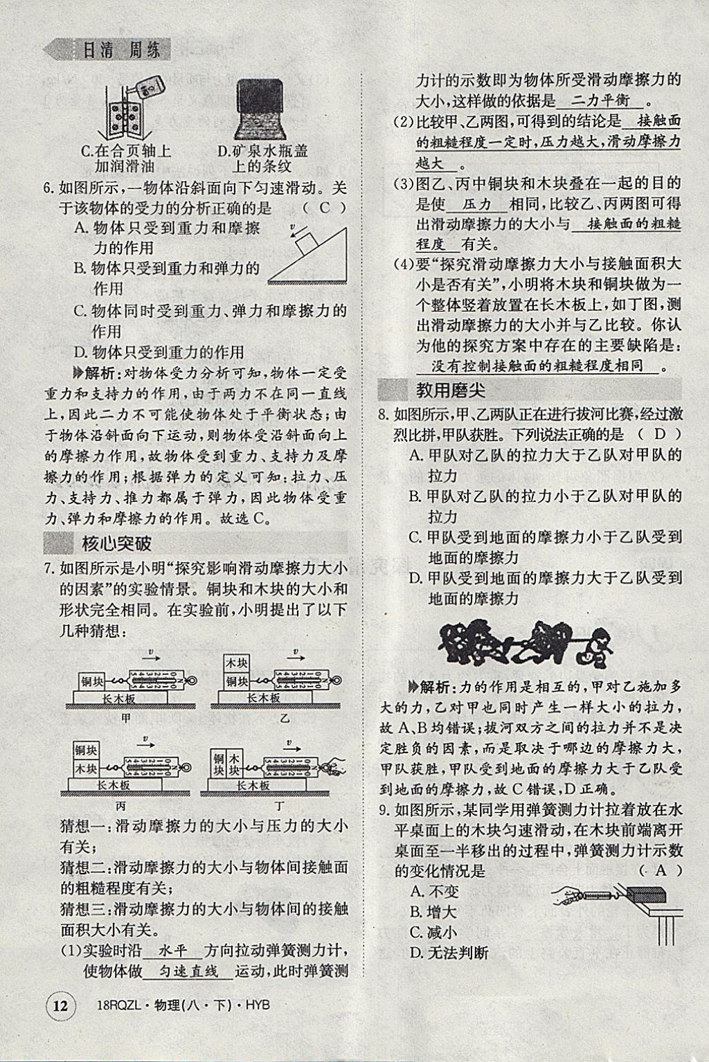 2018年日清周練限時(shí)提升卷八年級物理下冊滬粵版 參考答案第105頁