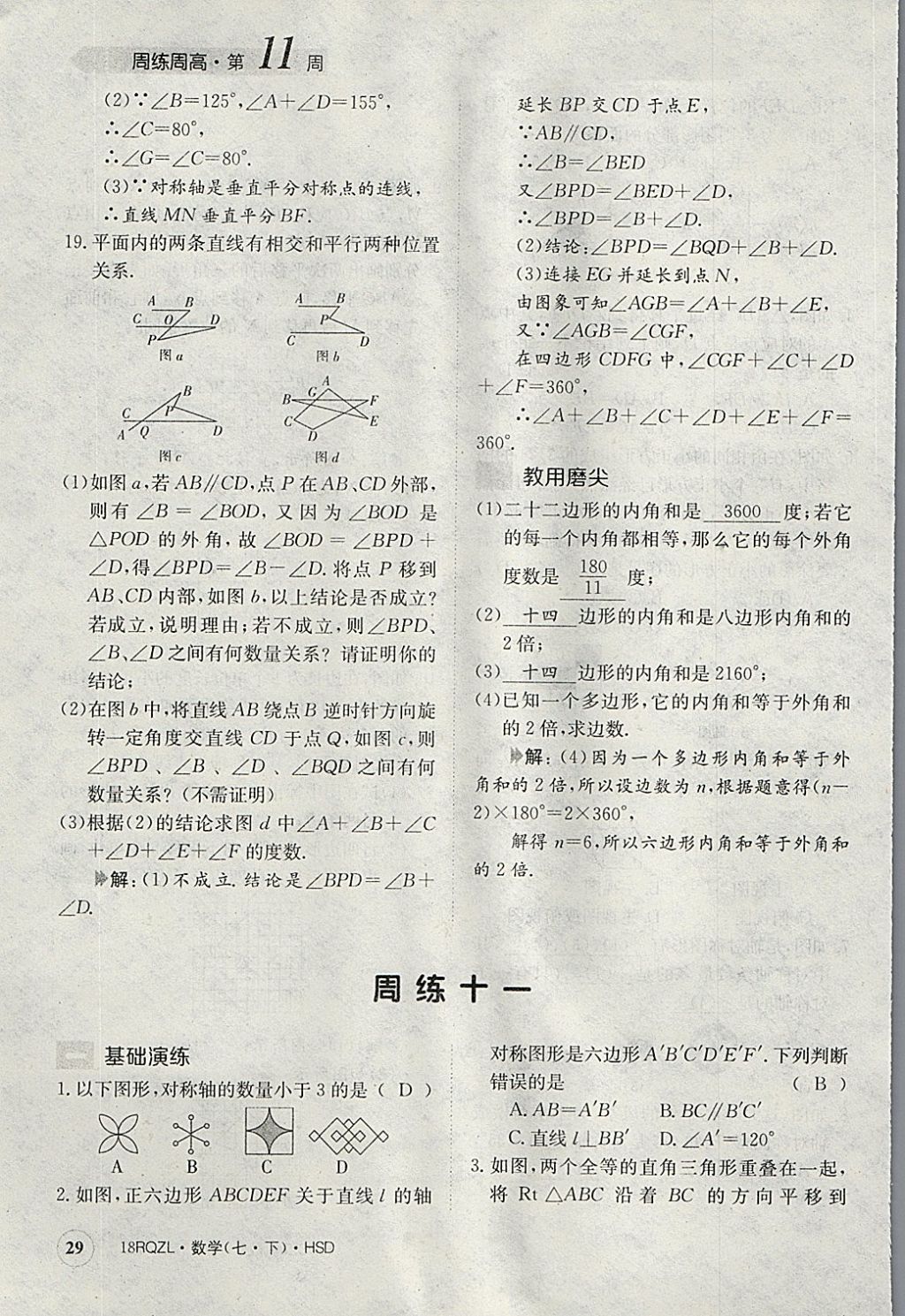 2018年日清周練限時提升卷七年級數(shù)學下冊華師大版 參考答案第29頁