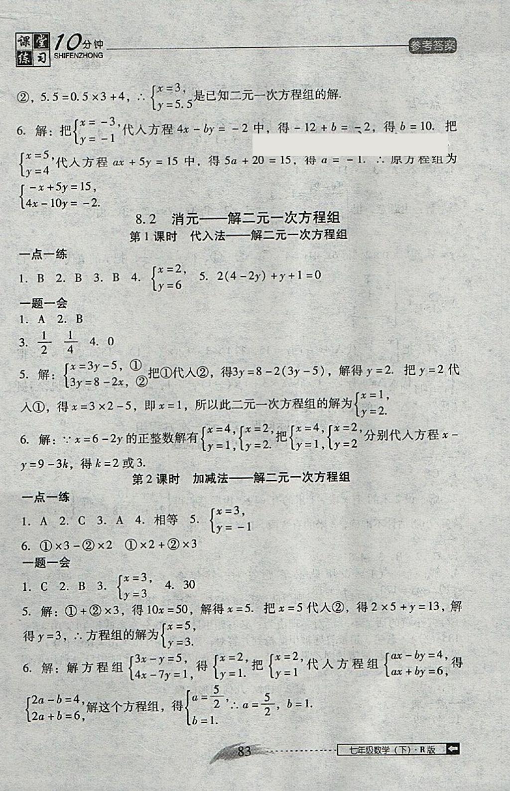 2018年翻轉(zhuǎn)課堂課堂10分鐘七年級數(shù)學(xué)下冊人教版 參考答案第9頁