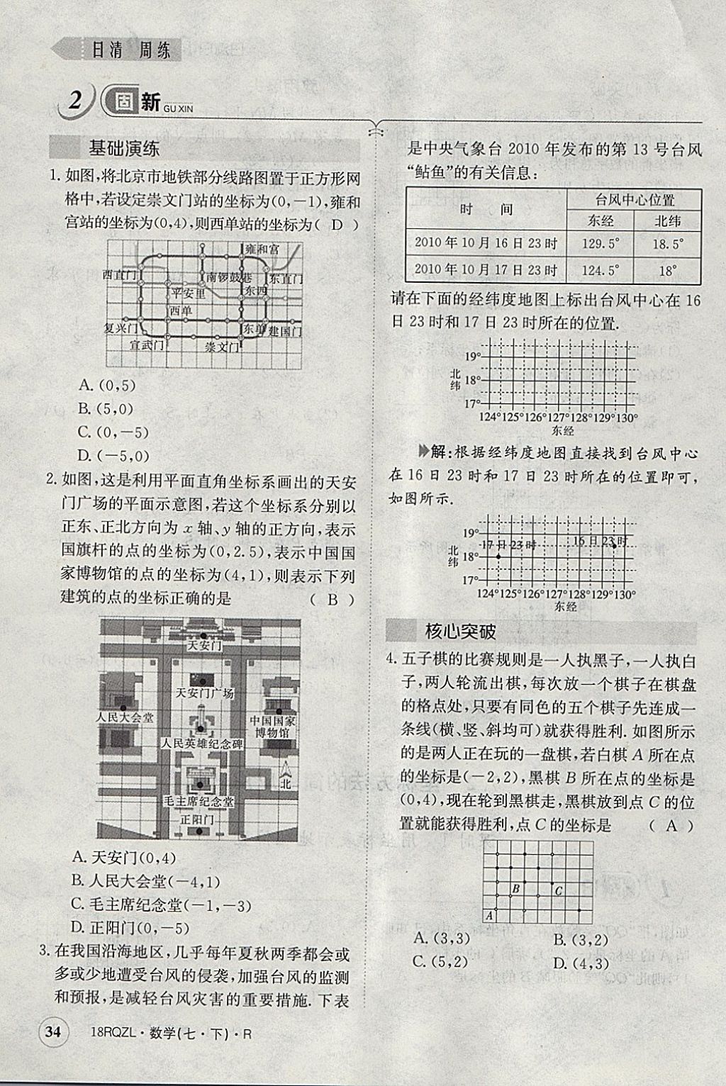 2018年日清周練限時(shí)提升卷七年級(jí)數(shù)學(xué)下冊(cè)人教版 參考答案第39頁(yè)