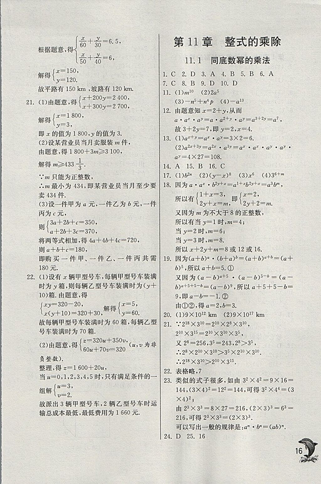 2018年實(shí)驗(yàn)班提優(yōu)訓(xùn)練七年級(jí)數(shù)學(xué)下冊(cè)青島版 參考答案第16頁(yè)