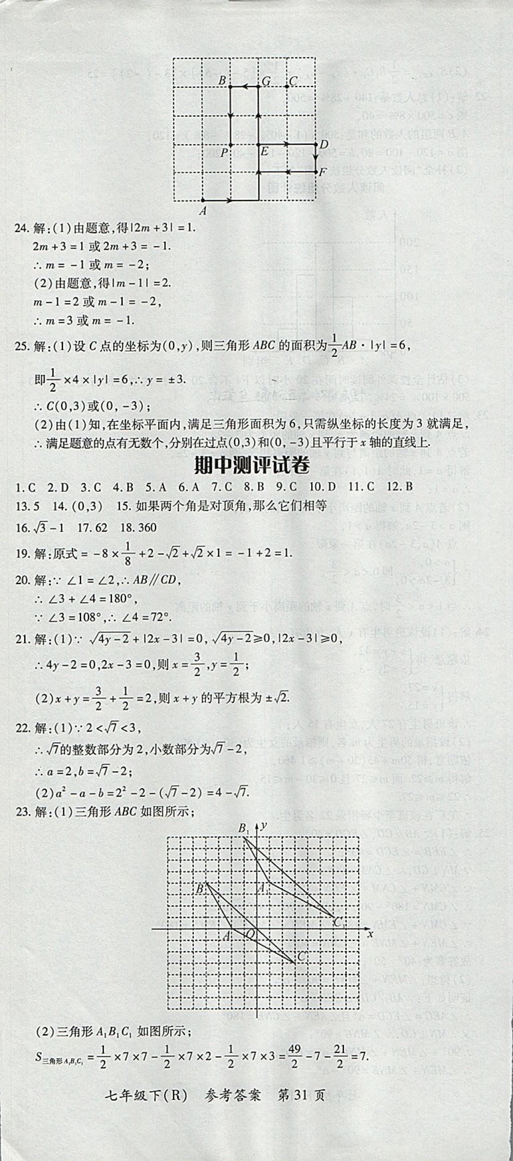 2018年名師三導學練考七年級數(shù)學下冊人教版 參考答案第31頁