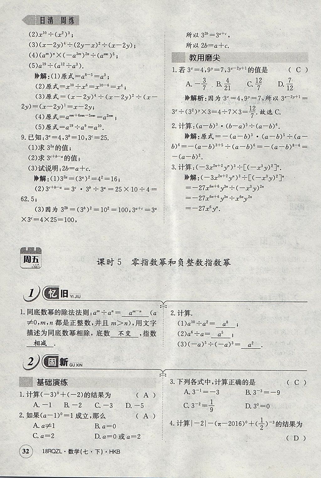 2018年日清周練限時(shí)提升卷七年級(jí)數(shù)學(xué)下冊(cè)滬科版 參考答案第61頁(yè)