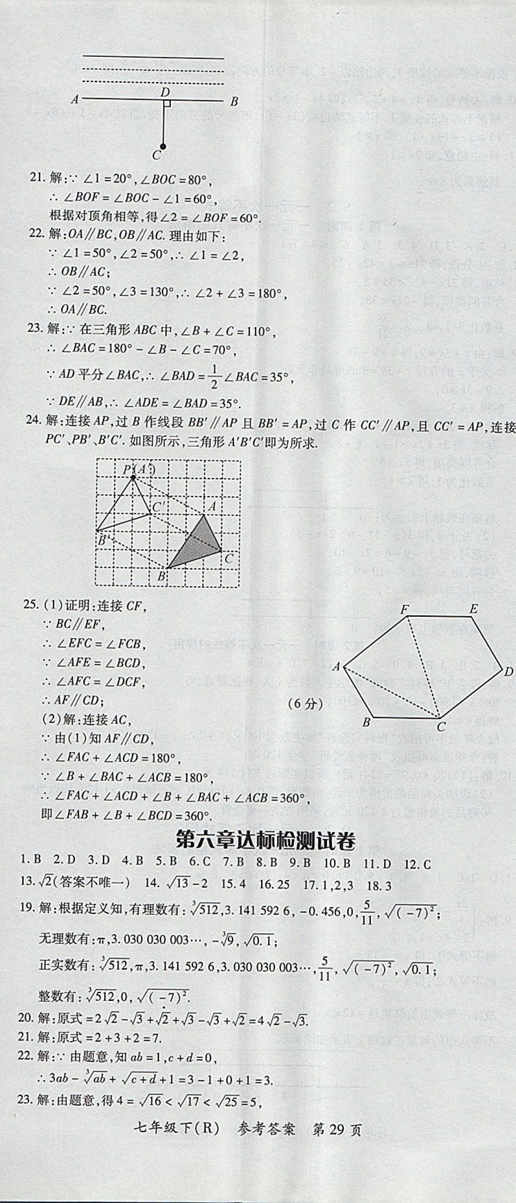 2018年名师三导学练考七年级数学下册人教版 参考答案第29页