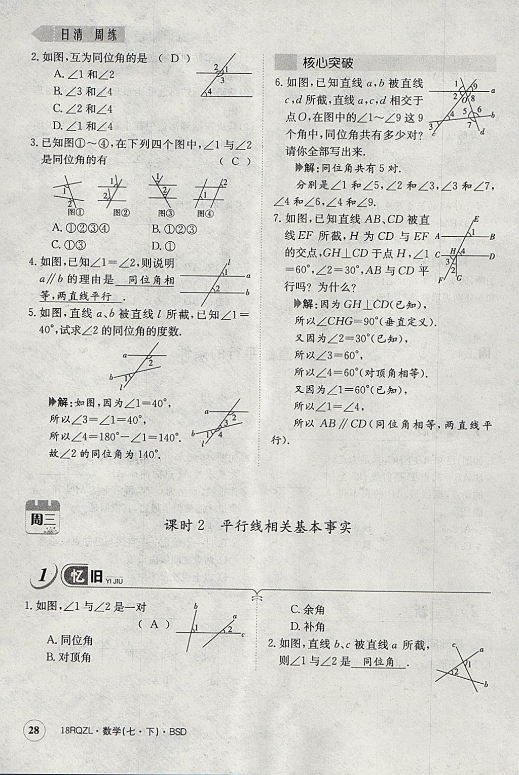 2018年日清周練限時提升卷七年級數(shù)學(xué)下冊北師大版 參考答案第68頁