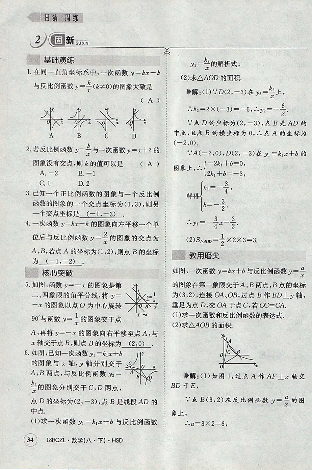 2018年日清周練限時提升卷八年級數(shù)學(xué)下冊華師大版 參考答案第65頁