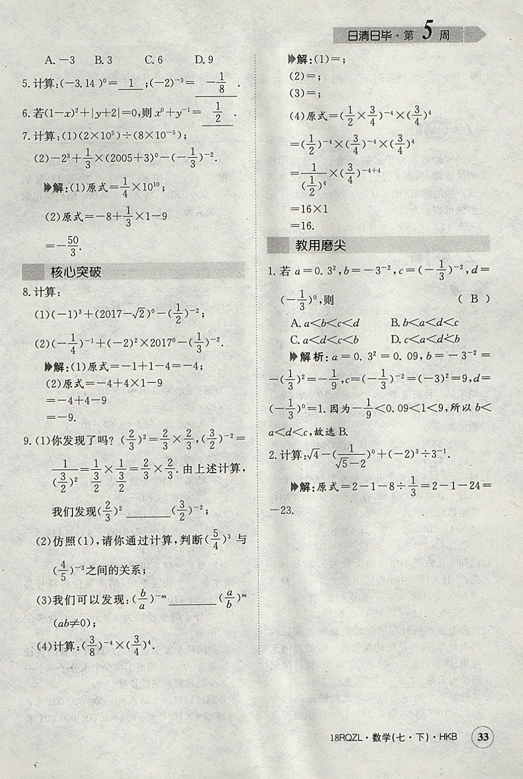 2018年日清周練限時提升卷七年級數(shù)學下冊滬科版 參考答案第62頁