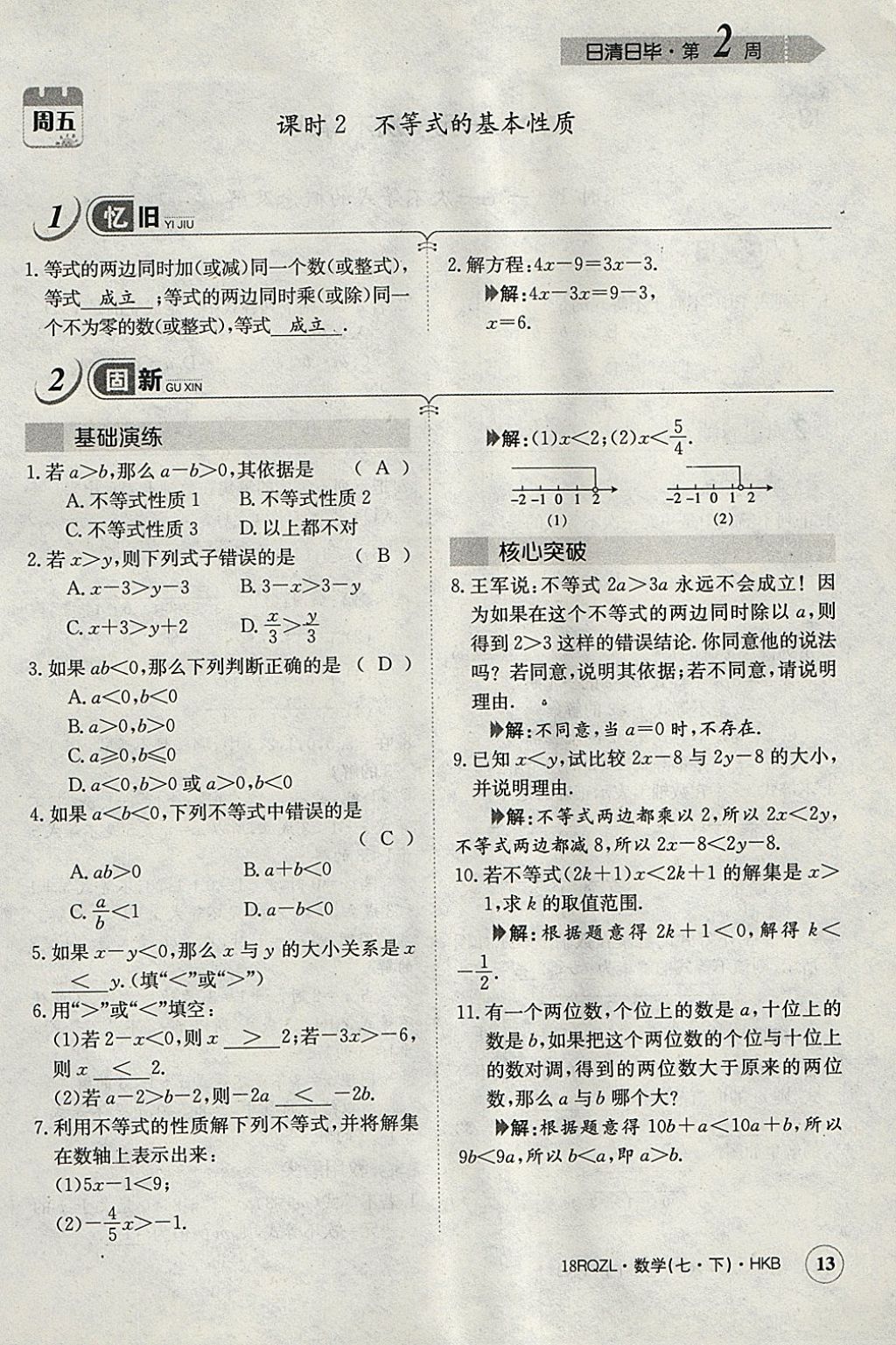 2018年日清周練限時(shí)提升卷七年級(jí)數(shù)學(xué)下冊(cè)滬科版 參考答案第42頁(yè)