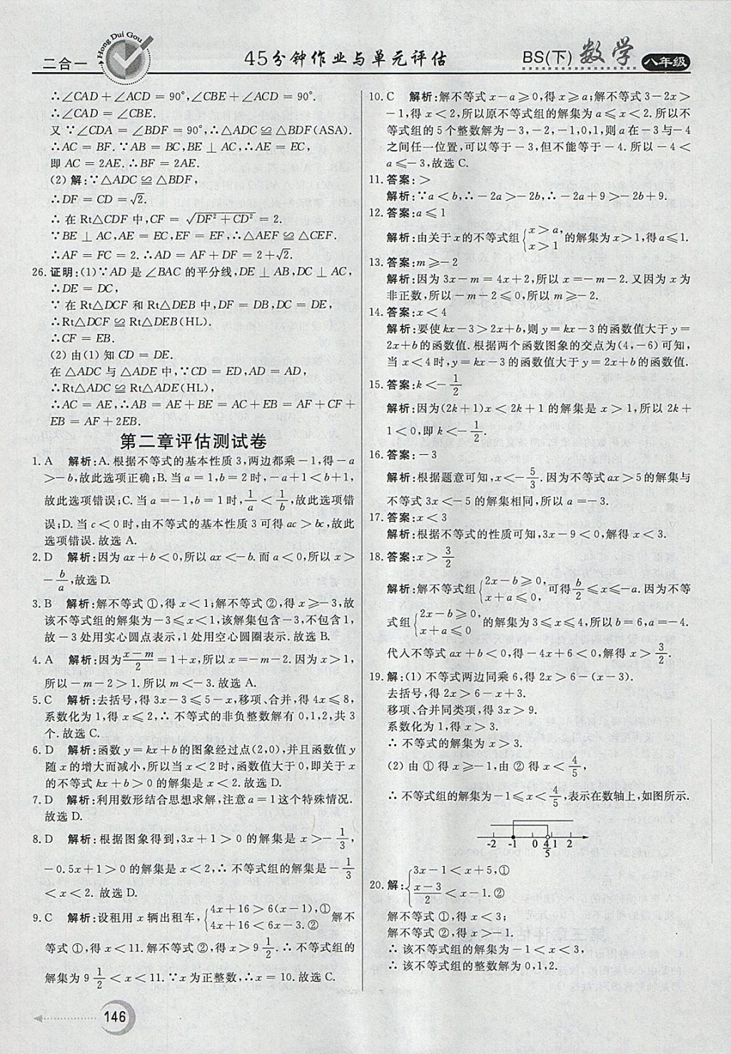 2018年紅對勾45分鐘作業(yè)與單元評估八年級數(shù)學(xué)下冊北師大版 參考答案第38頁