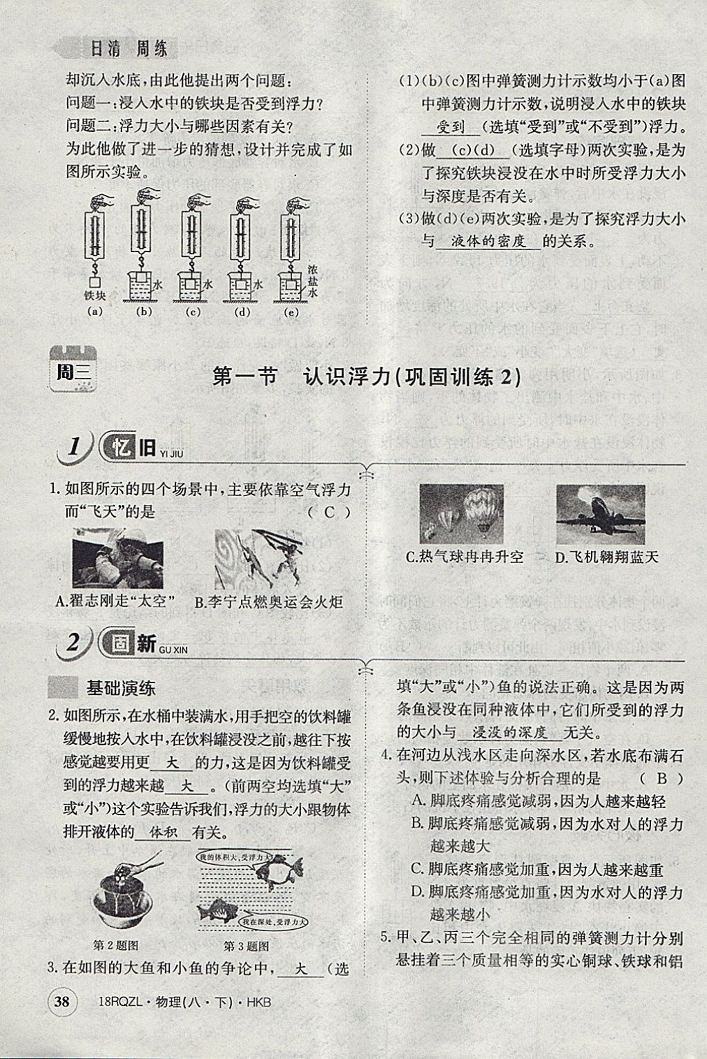 2018年日清周練限時提升卷八年級物理下冊滬科版 參考答案第49頁