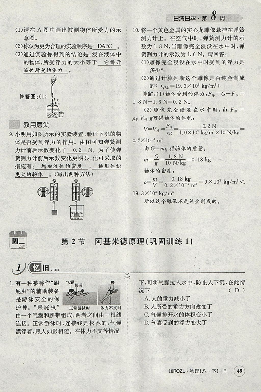 2018年日清周练限时提升卷八年级物理下册人教版 参考答案第123页