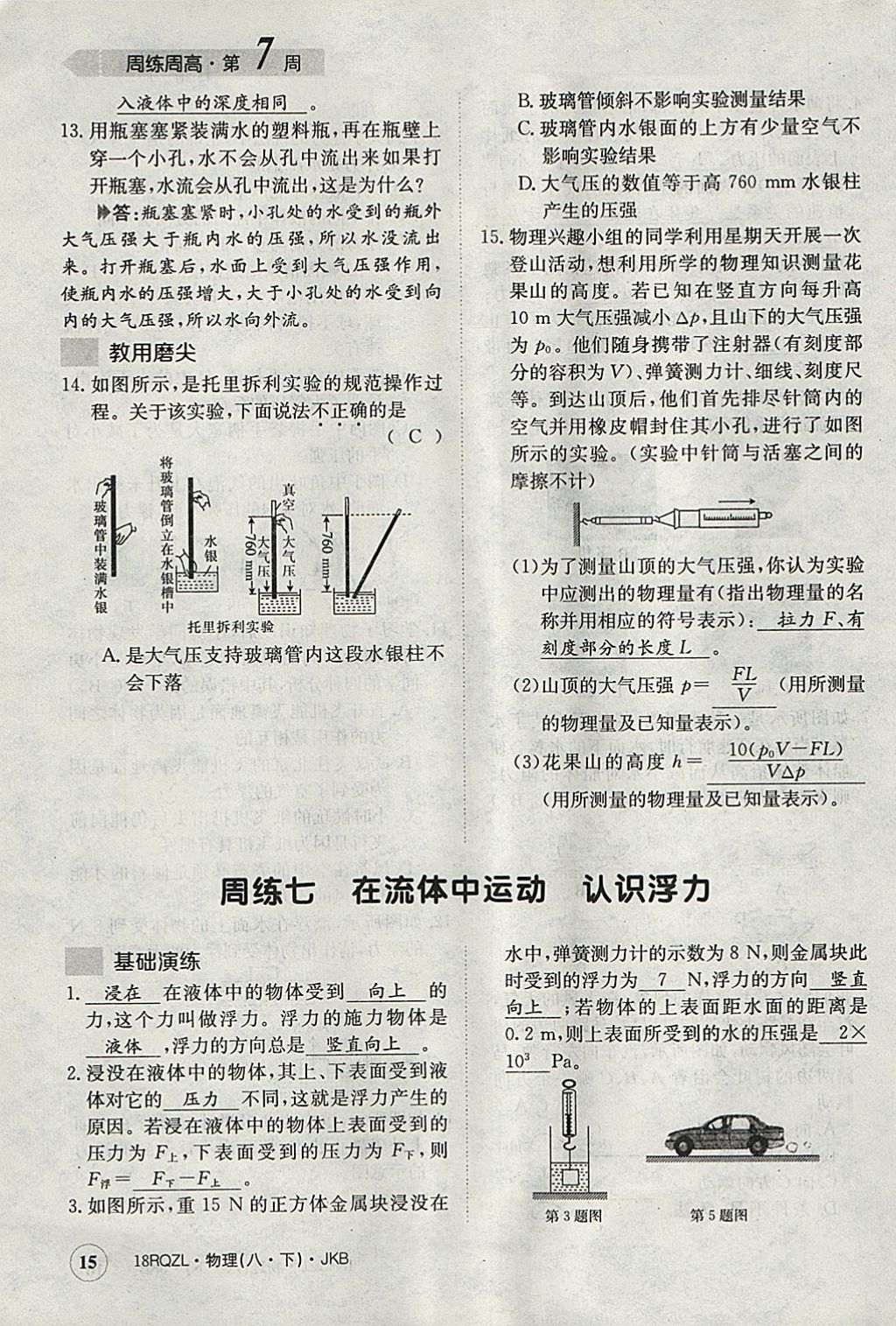 2018年日清周練限時提升卷八年級物理下冊教科版 參考答案第15頁