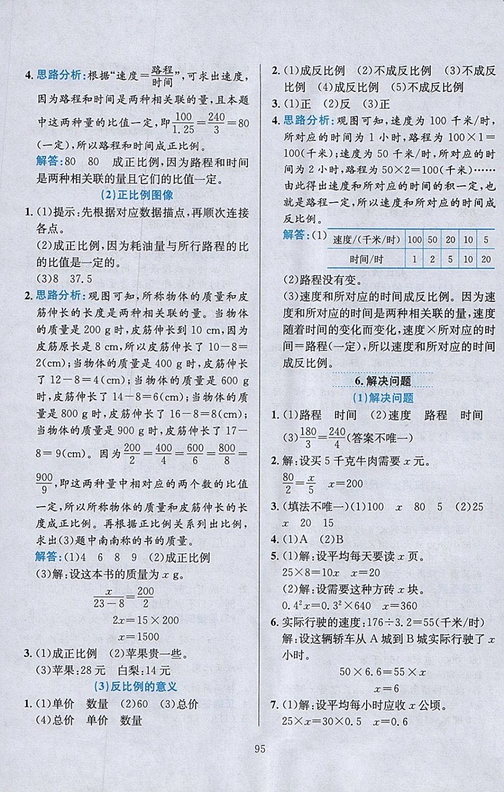 2018年小学教材全练六年级数学下册北京版 参考答案第7页