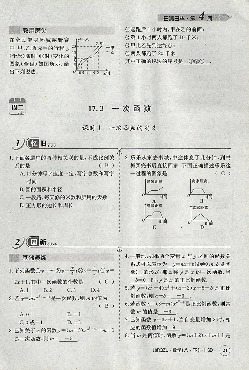 2018年日清周練限時提升卷八年級數(shù)學下冊華師大版 參考答案第52頁