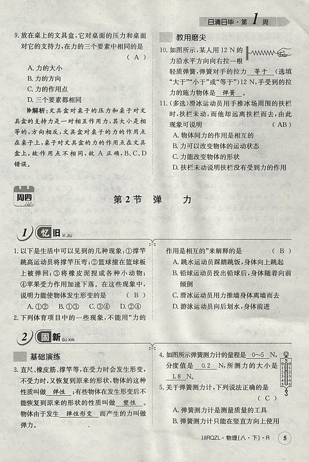 2018年日清周練限時(shí)提升卷八年級物理下冊人教版 參考答案第45頁