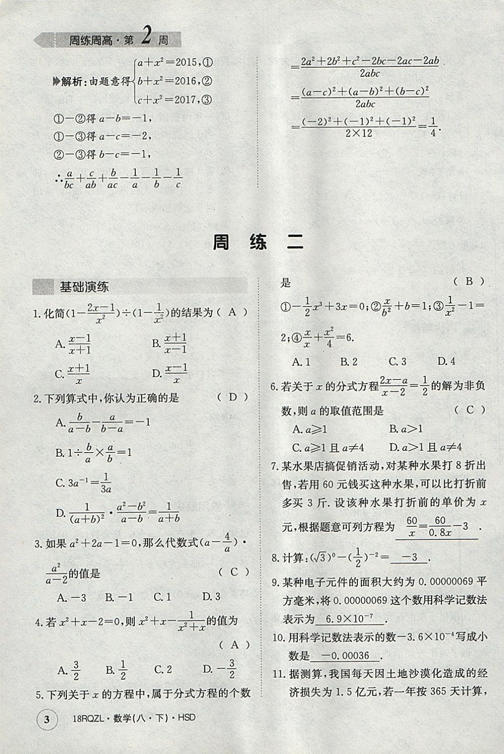 2018年日清周練限時提升卷八年級數(shù)學下冊華師大版 參考答案第3頁