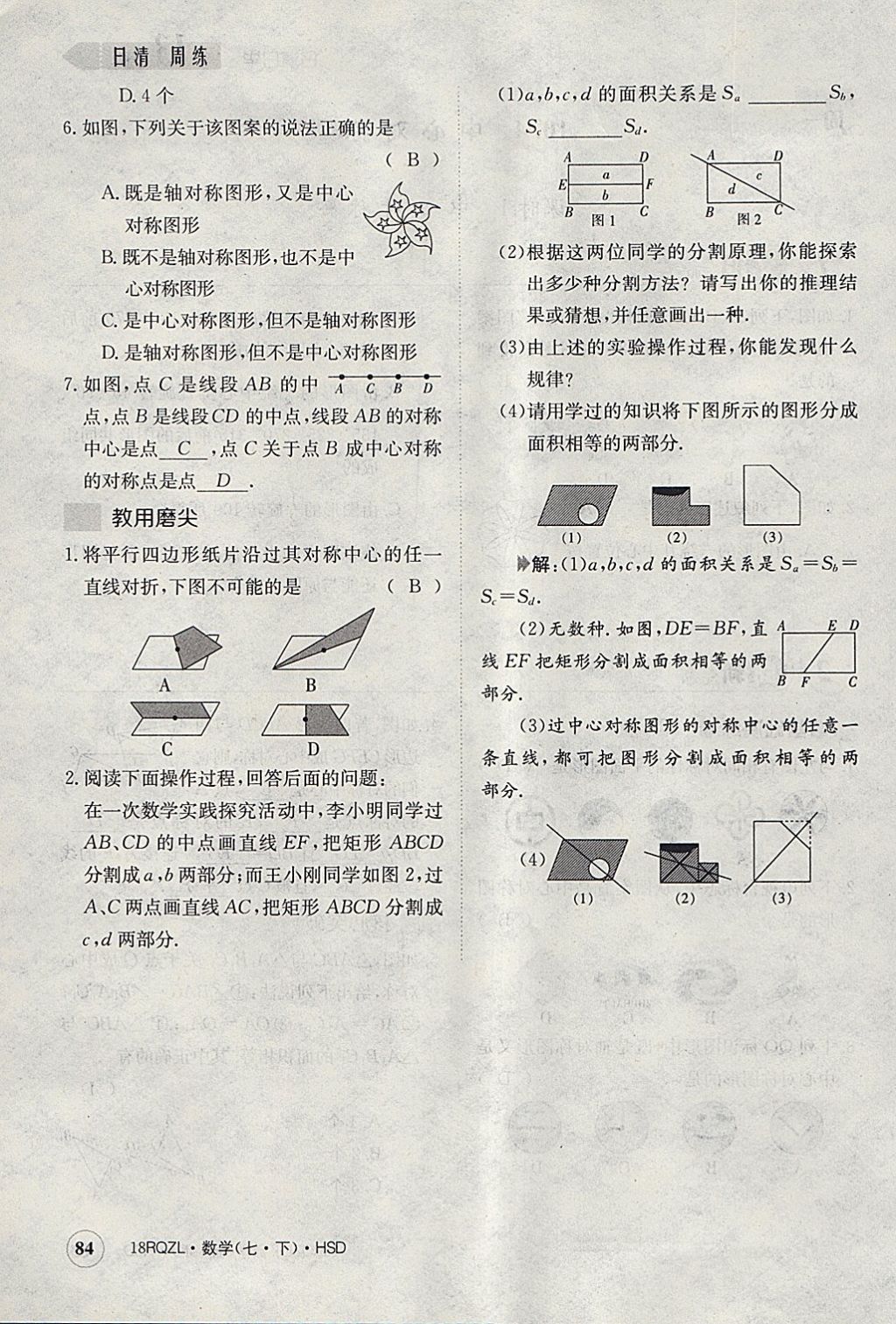 2018年日清周練限時提升卷七年級數(shù)學(xué)下冊華師大版 參考答案第125頁