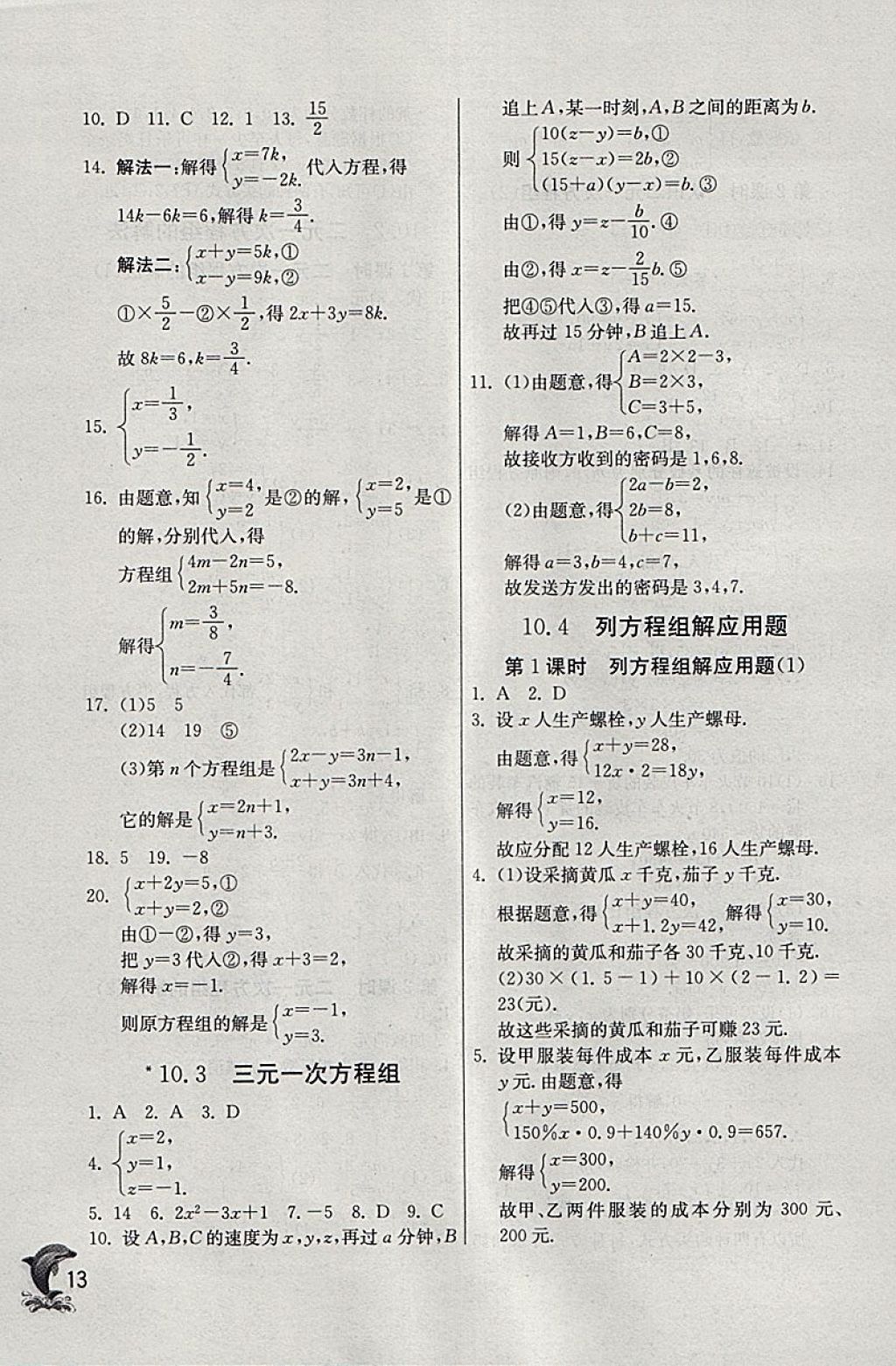 2018年實(shí)驗(yàn)班提優(yōu)訓(xùn)練七年級數(shù)學(xué)下冊青島版 參考答案第13頁