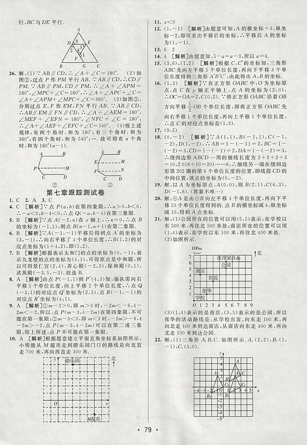 2018年期末考向標(biāo)海淀新編跟蹤突破測(cè)試卷七年級(jí)數(shù)學(xué)下冊(cè)人教版 參考答案第3頁