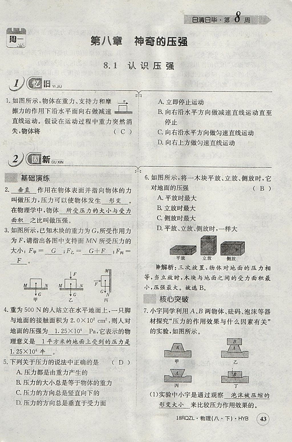 2018年日清周練限時(shí)提升卷八年級(jí)物理下冊(cè)滬粵版 參考答案第78頁(yè)