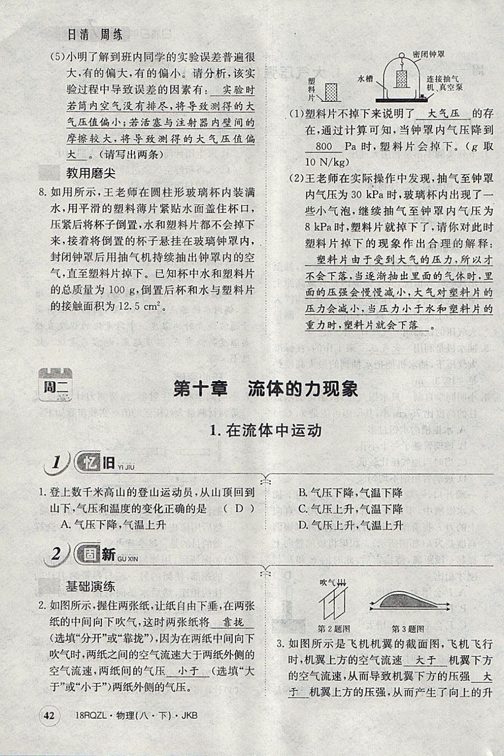 2018年日清周練限時提升卷八年級物理下冊教科版 參考答案第105頁