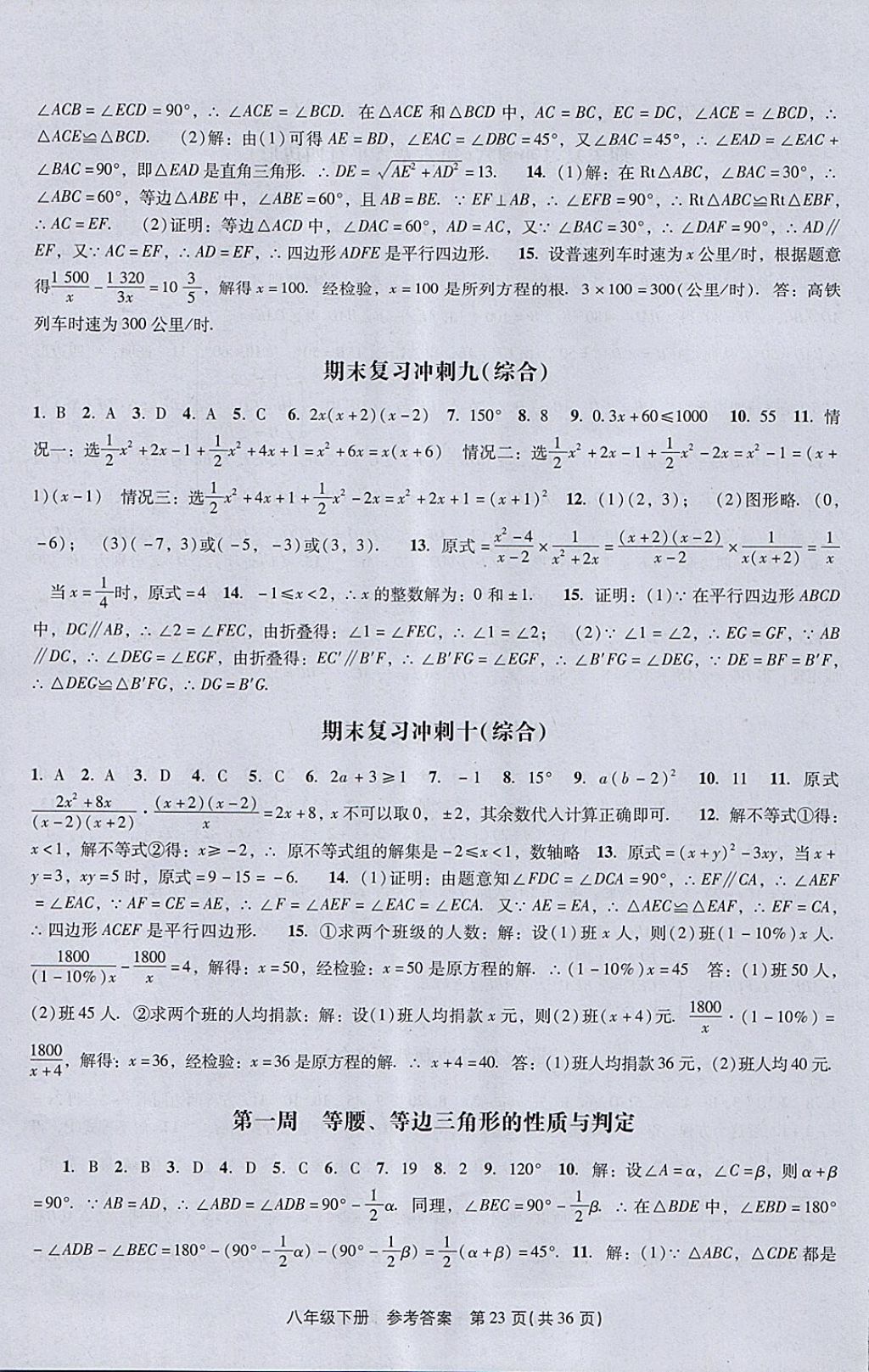 2018年春如金卷课时作业AB本八年级数学下册北师大版 参考答案第23页