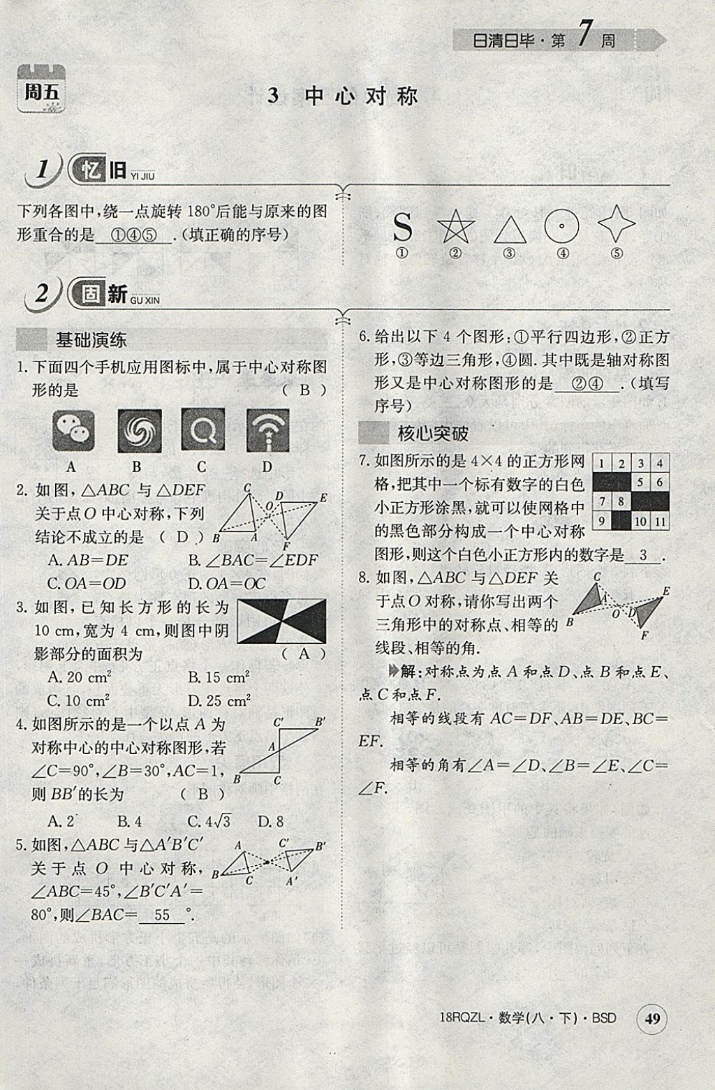 2018年日清周練限時(shí)提升卷八年級數(shù)學(xué)下冊北師大版 參考答案第61頁