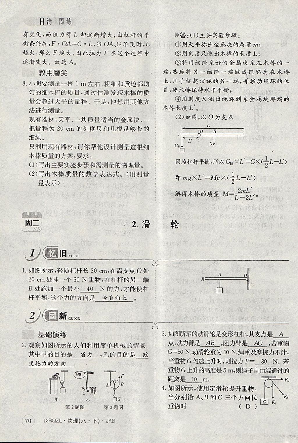 2018年日清周練限時提升卷八年級物理下冊教科版 參考答案第81頁